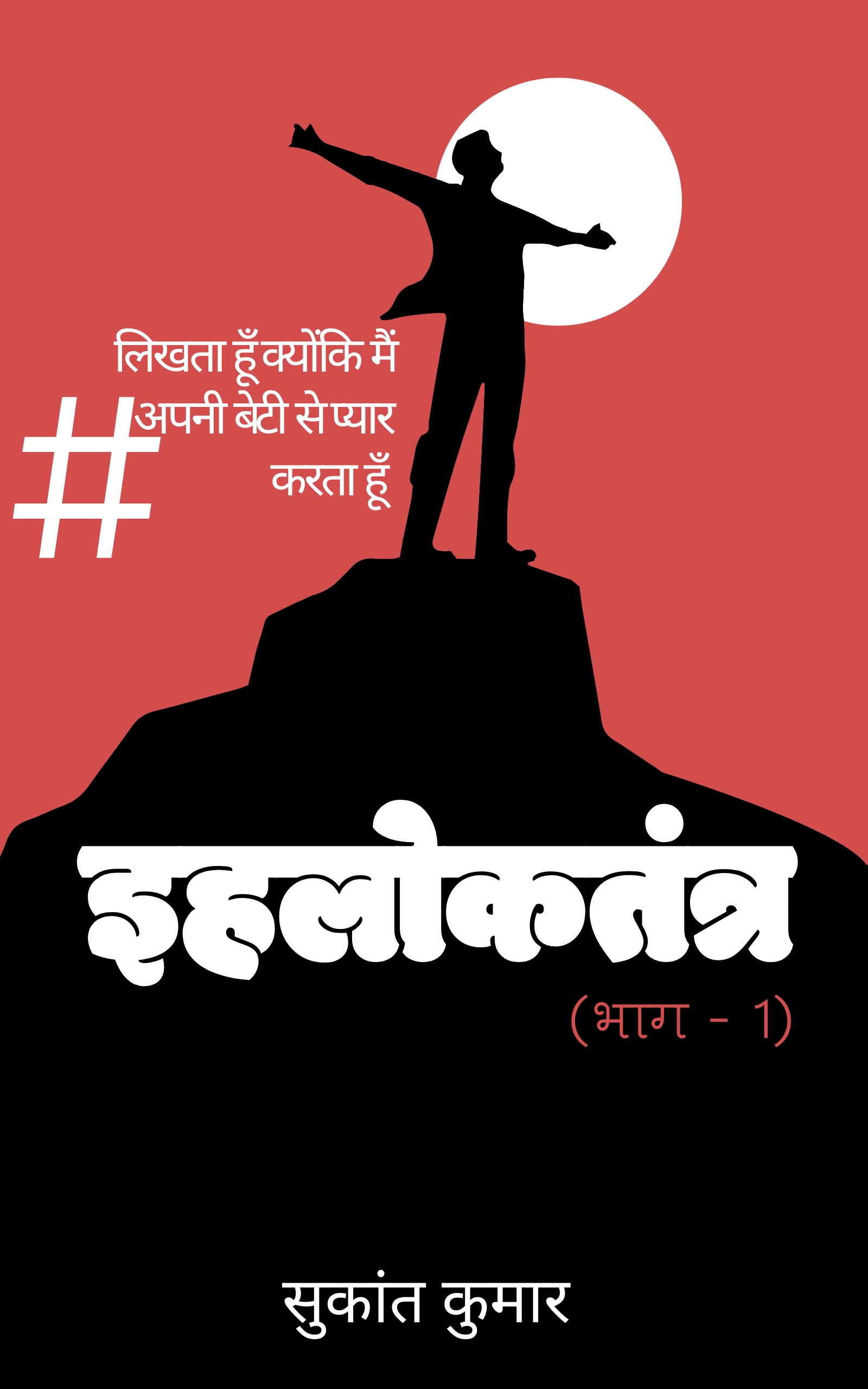 इहलोकतंत्र (भाग - 1: सत्याग्रह)