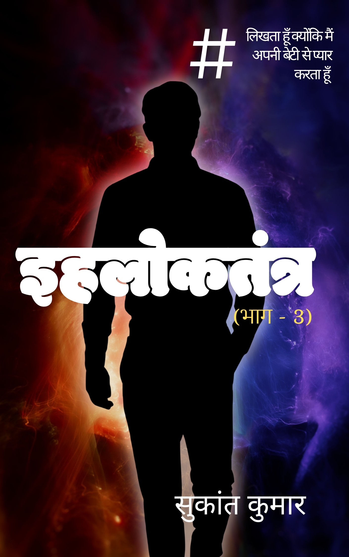 इहलोकतंत्र (भाग - 3: अनंत की कल्पना)