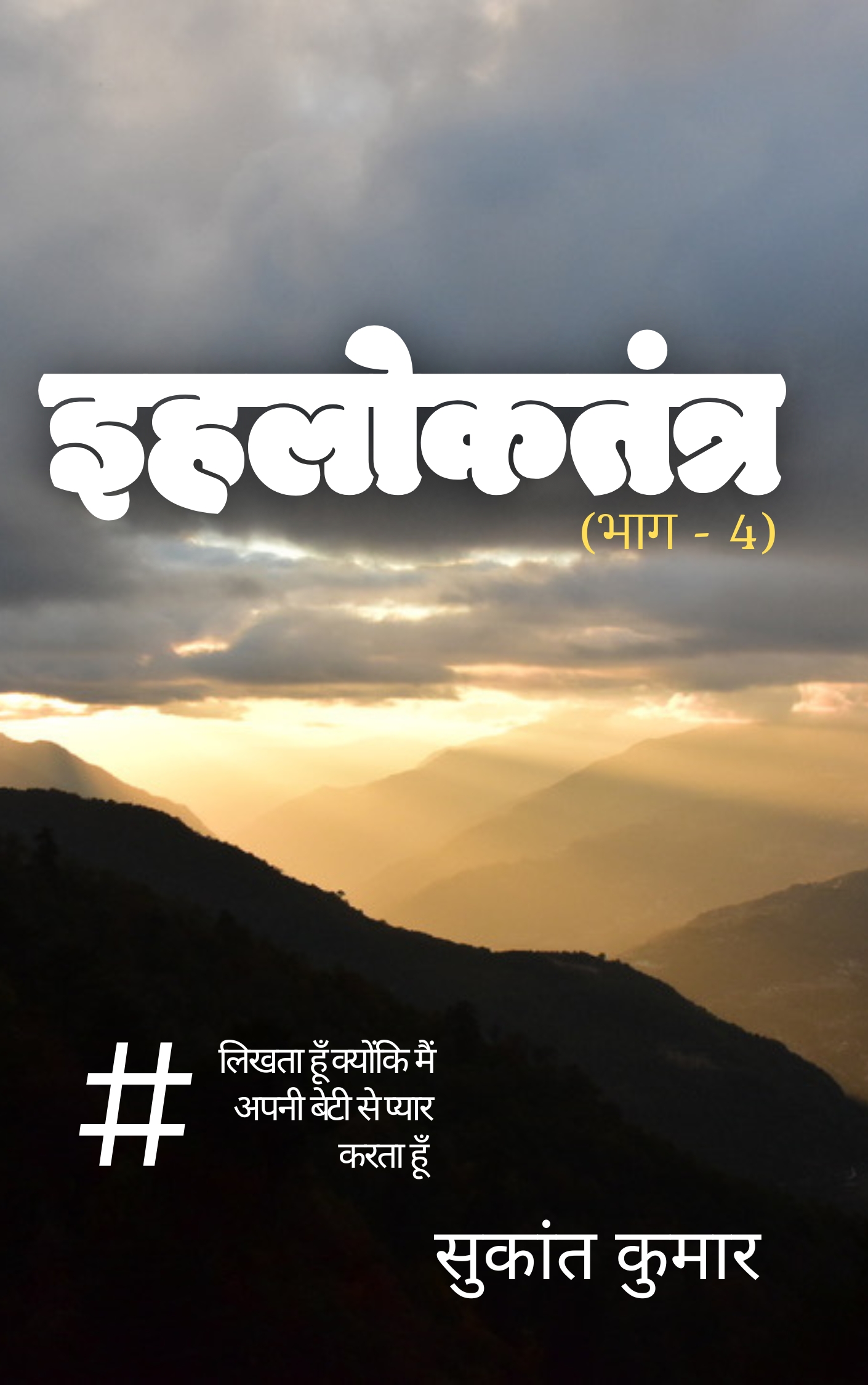 इहलोकतंत्र (भाग - 4)