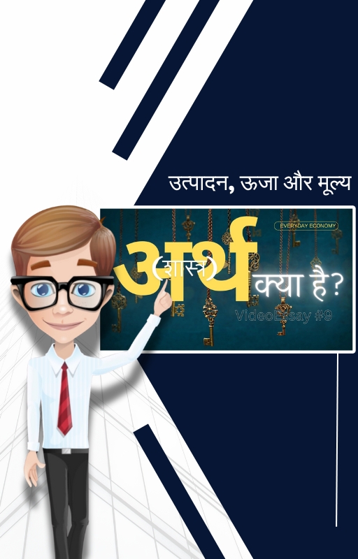 अथ क्या है? - उत्पादन, ऊजा और मूल्य