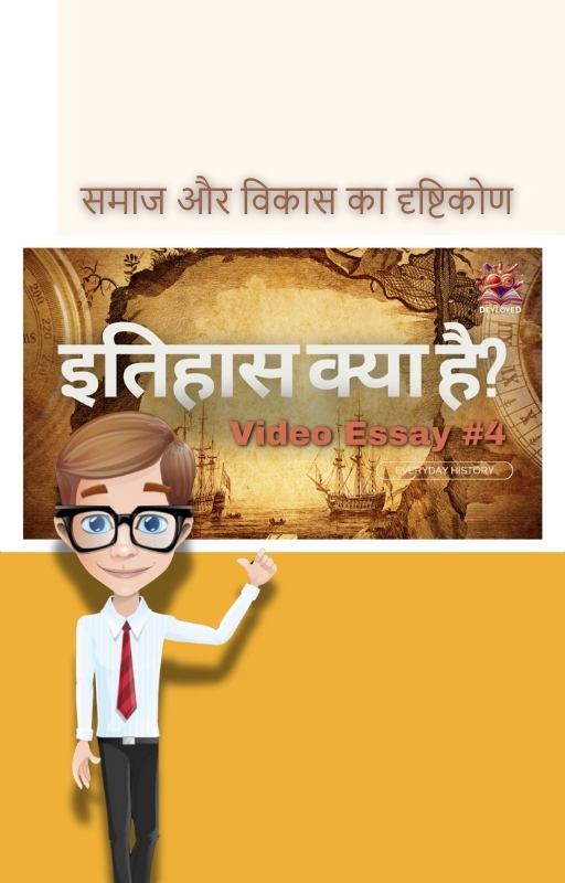 इतिहास क्या है? - समाज और विकास का दृष्टिकोण