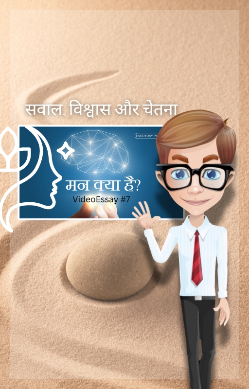 मन क्या है? - सवाल, विश्वास और चेतना