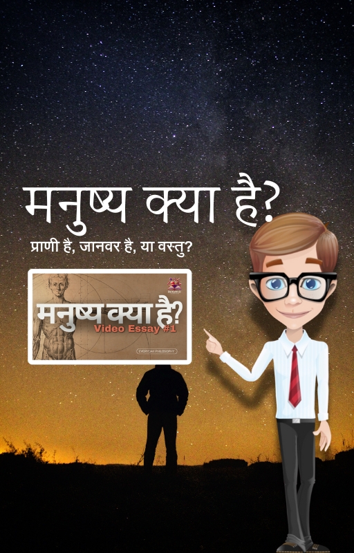  मनुष्य क्या है?