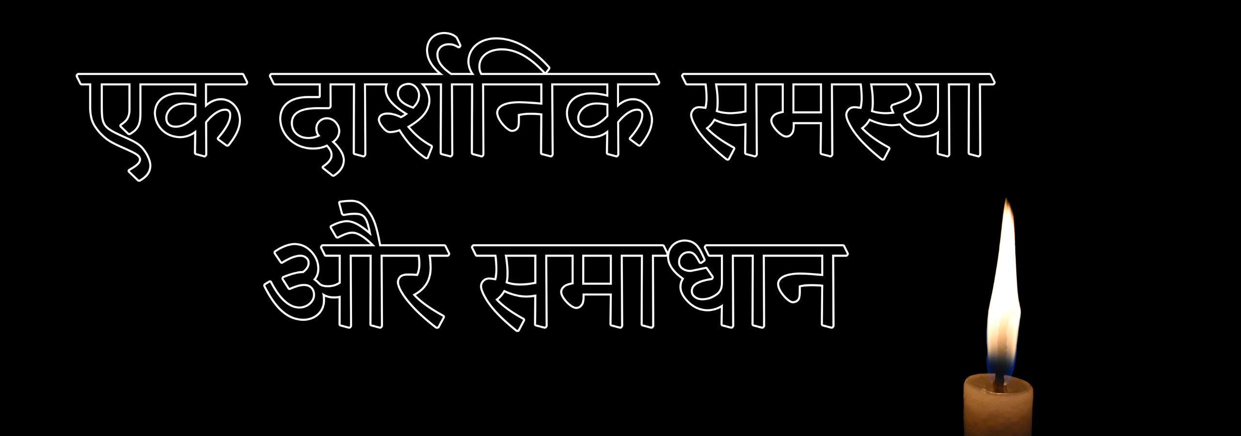 एक दार्शनिक समस्या और समाधान