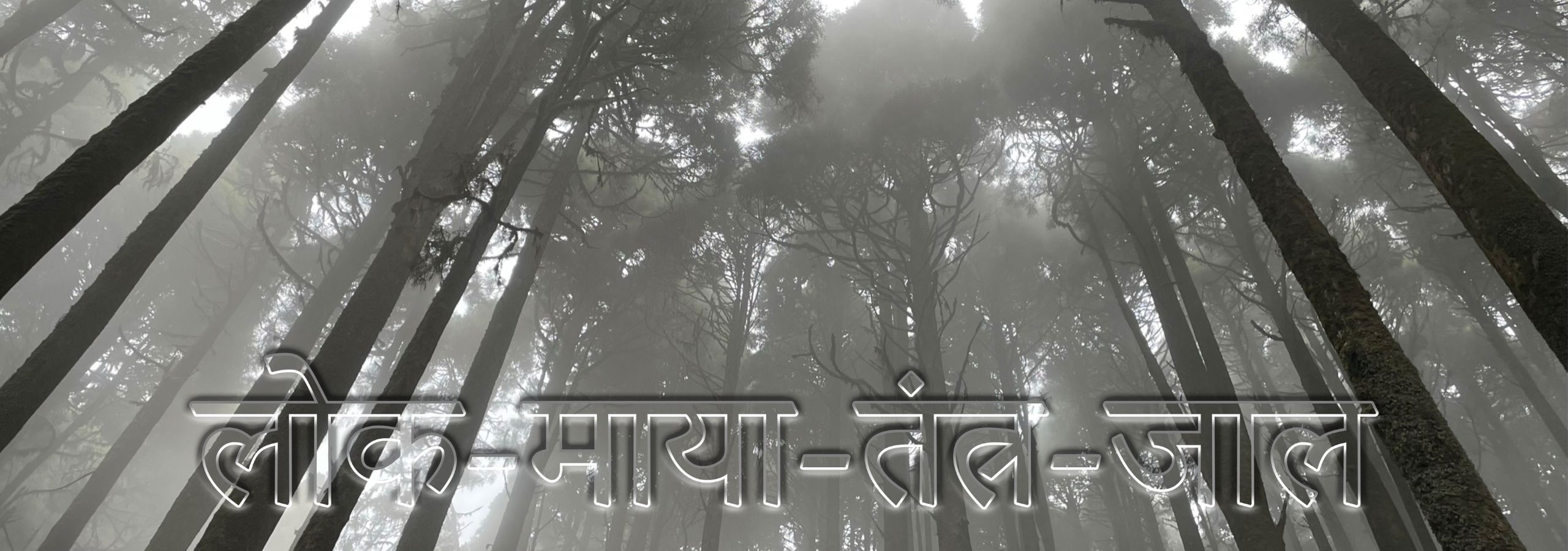 लोक-माया-तंत्र-जाल