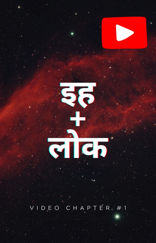 Video Chapter #1: इह+लोक