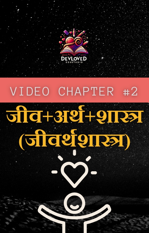 Video Chapter #2: जीव + अर्थ + शास्त्र (जीवर्थशास्त्र) 