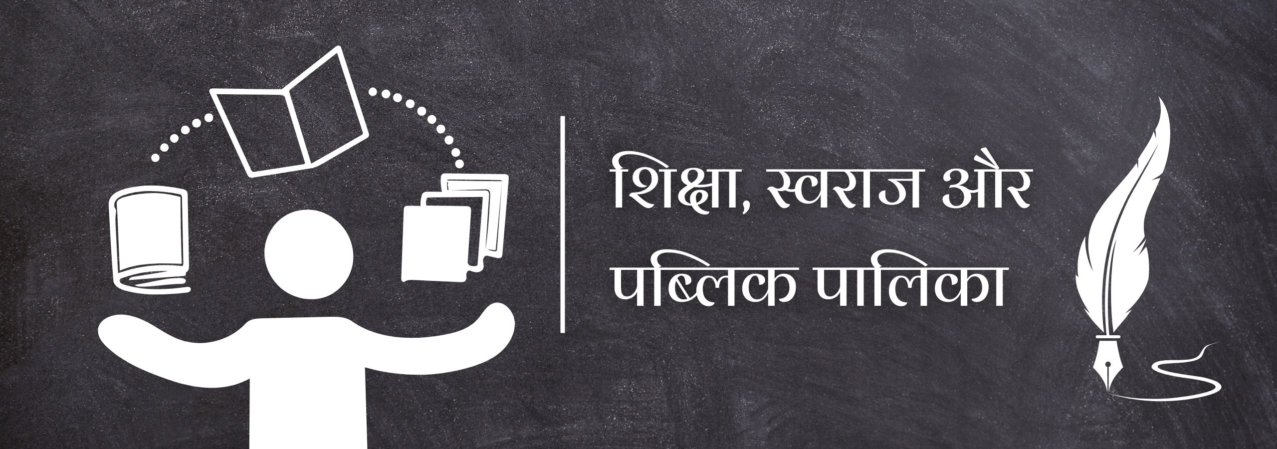 शिक्षा, स्वराज और पब्लिक पालिका: एक नई सभ्यता की नींव