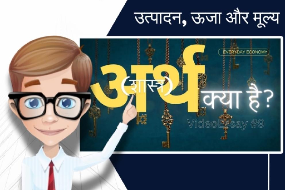 अथ क्या है? - उत्पादन, ऊजा और मूल्य