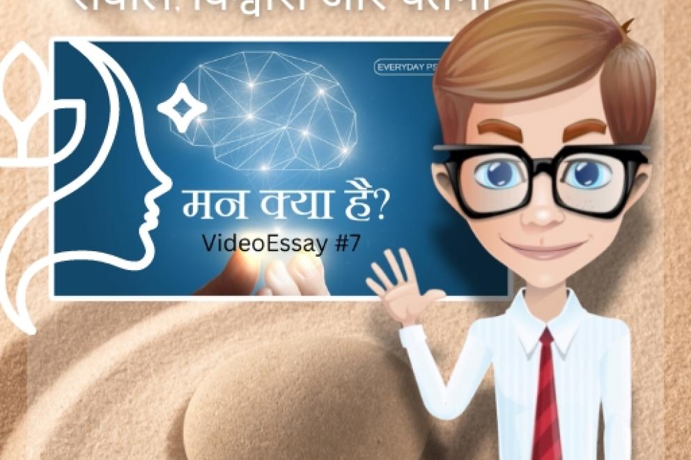 मन क्या है? - सवाल, विश्वास और चेतना