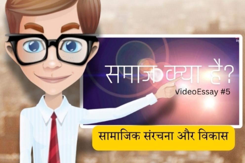 समाज क्या है? - सामाजिक संरचना और विकास