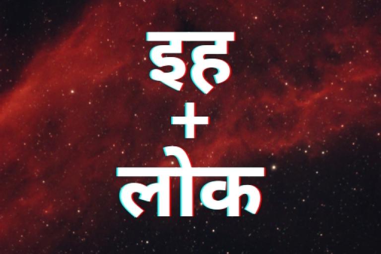 Video Chapter #1: इह+लोक