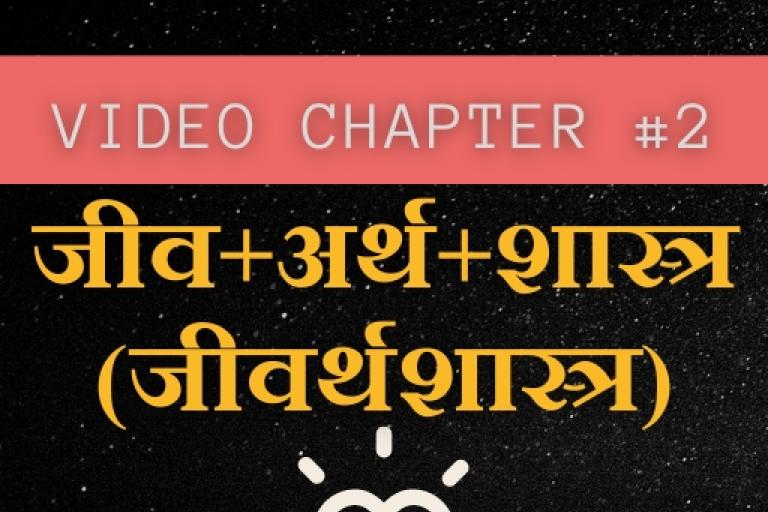 Video Chapter #2: जीव + अर्थ + शास्त्र (जीवर्थशास्त्र) 