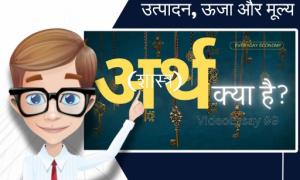 अथ क्या है? - उत्पादन, ऊजा और मूल्य