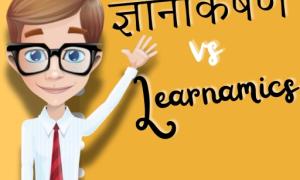 ज्ञानाकर्षण or Learnamics