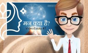 मन क्या है? - सवाल, विश्वास और चेतना