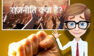 राजनीति क्या है? - समाज, सत्ता और न्याय