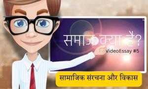 समाज क्या है? - सामाजिक संरचना और विकास