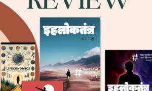 Book Review: इहलोकतंत्र