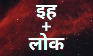 Video Chapter #1: इह+लोक