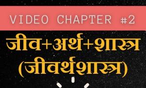 Video Chapter #2: जीव + अर्थ + शास्त्र (जीवर्थशास्त्र) 