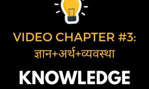 Video Chapter #3: ज्ञान+अर्थ+व्यवस्था (Knowledge Economy)